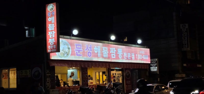 [쌍문동 맛집] 홍합 폭탄 불맛 짬뽕의 성지! '문성해물짬뽕 쌍문본점' 솔직 후기 (주차·영업....