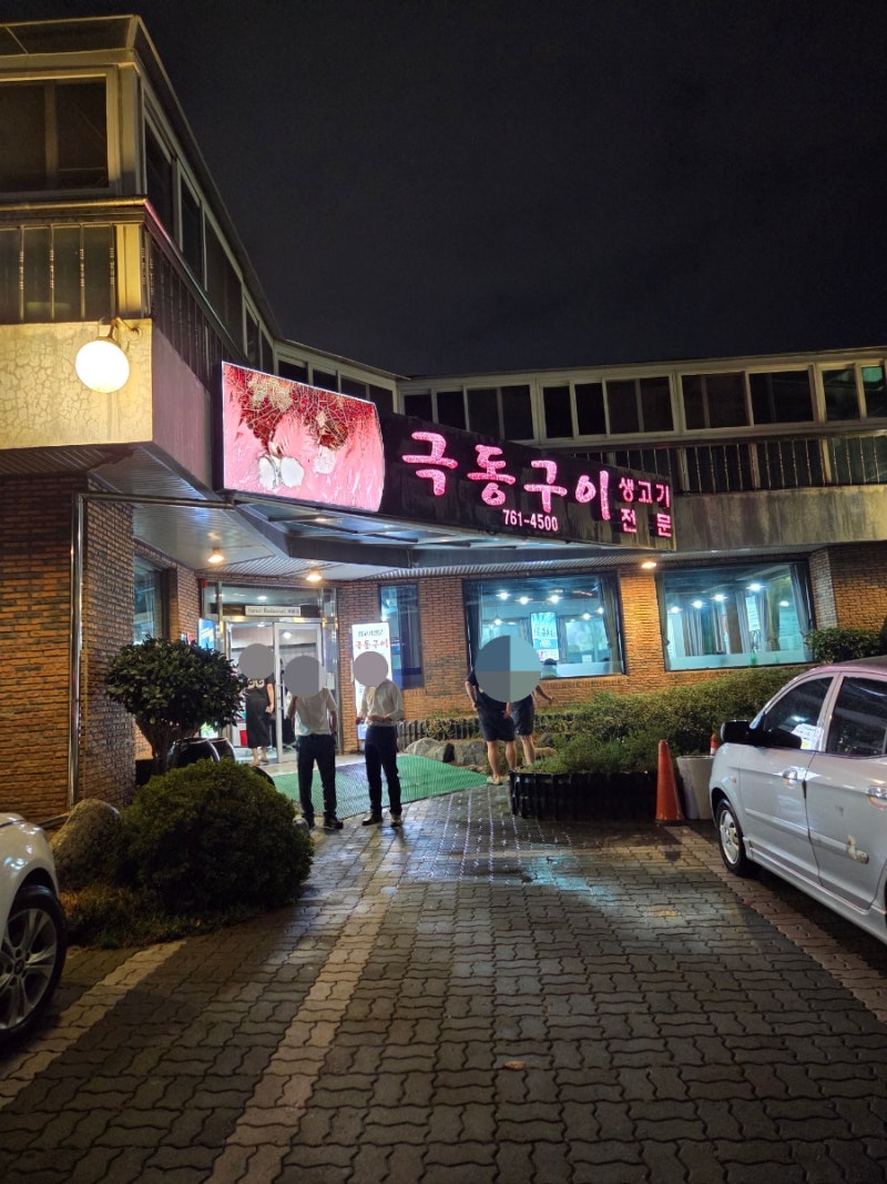 [대구 수성구] 대구 뭉티기&오드레기 맛은 어떨까? 현지인 추천 맛집! 극동구이