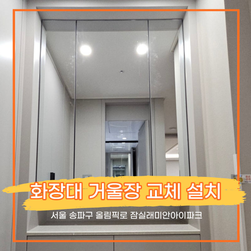 안방 화장대 리폼 거울장 교체 설치, 잠실래미안아이파크