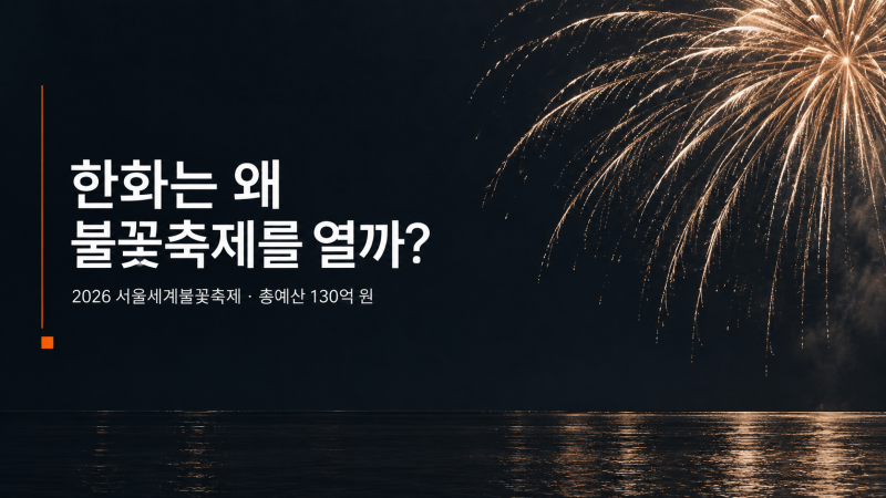 한화는 왜 매년 불꽃축제를 열까? 2026 서울세계불꽃축제 비용은 무려 130억 원
