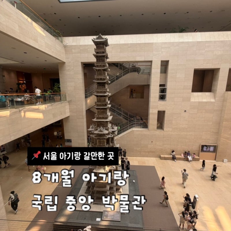 8개월 아기랑 국립중앙박물관 방학시즌 금요일 방문 후기 (유모차 대여,수유실)