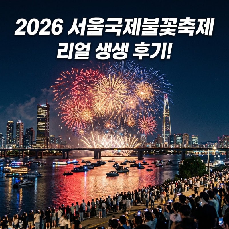 2026 서울국제불꽃 축제 여의도 명당 귀가 후기
