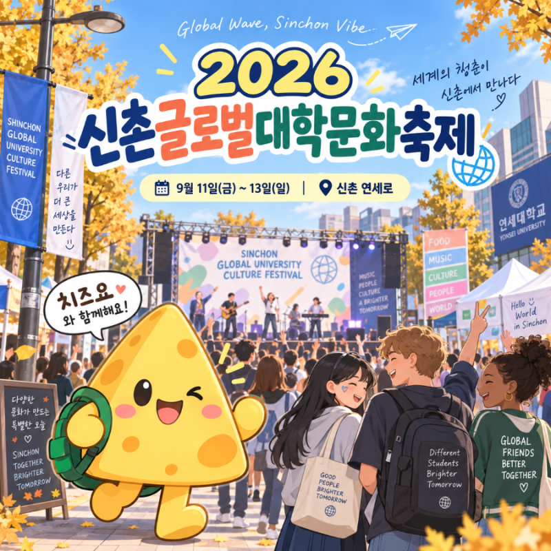 2026 신촌글로벌대학문화축제 일정｜9월 신촌 연세로 축제 공연·프로그램 총정리