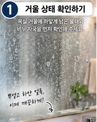 욕실 거울 물때 제거 방법 '이 방법'으로 하면 뿌연 얼룩 깨끗하게 없앨수 있어요.