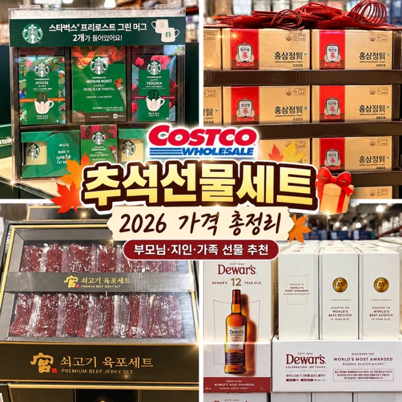 2026 코스트코 추석선물세트 가격 20가지 총정리｜2만원대부터 6만원대까지