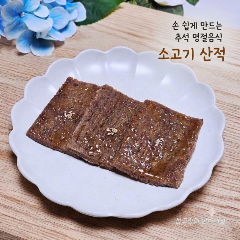 제사 소고기산적 레시피 추석 명절음식 산적양념 만들기