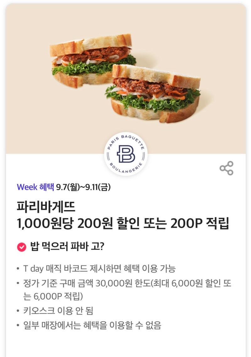 SKT T day 티데이 9월 첫째 주 Week 혜택 총정리, 빕스·롯데월드·CGV 할인 정보