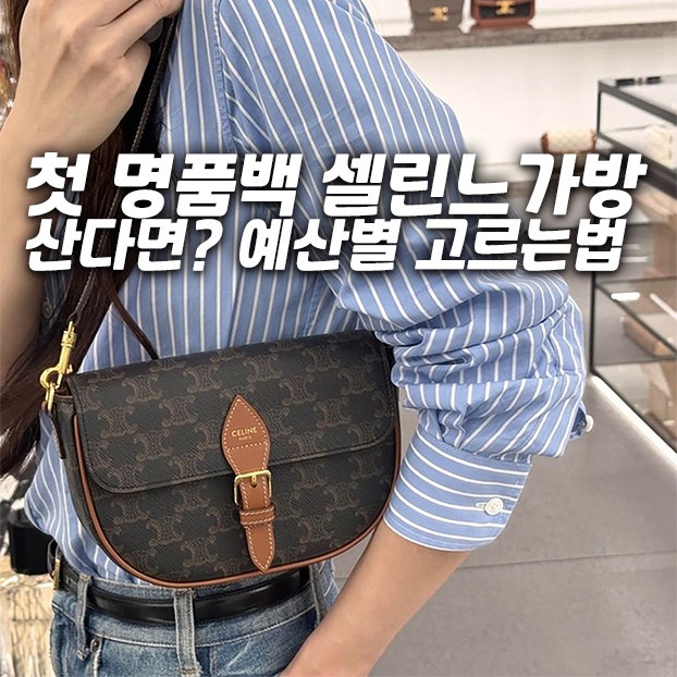 첫 명품백 셀린느 가방 산다면? 예산별 고르는법
