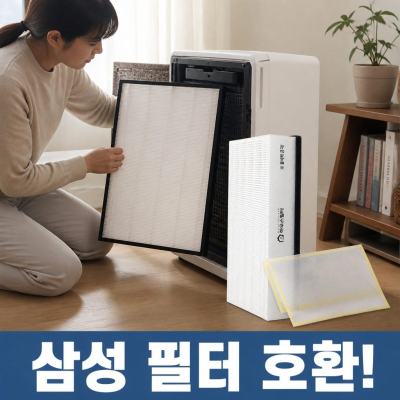 삼성 공기청정기 필터 교체 CFX-G100D CFX-C100D 호환 하우스필터 선택 기준