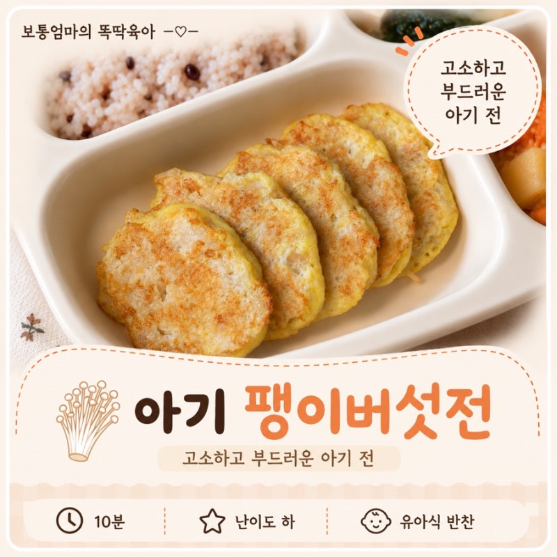 아기 팽이버섯전 만들기｜간단한 유아식 반찬 레시피