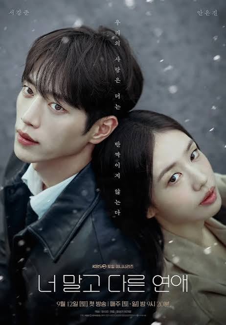 너 말고 다른 연애 방송시간 몇부작 OTT 등장인물 총정리