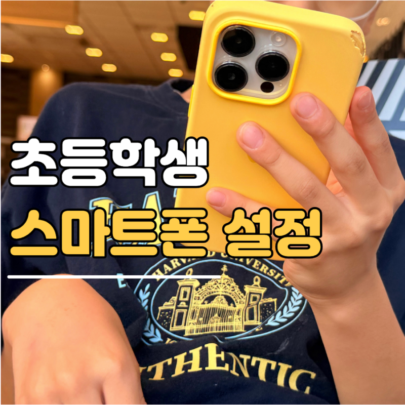 초등학생 스마트폰 설정 7가지, 첫 휴대폰 사준 뒤 부모가 할 일