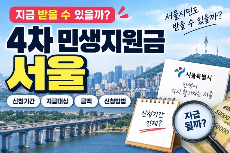 4차 민생지원금 서울 신청기간 언제? 지급대상·금액·신청방법 총정리