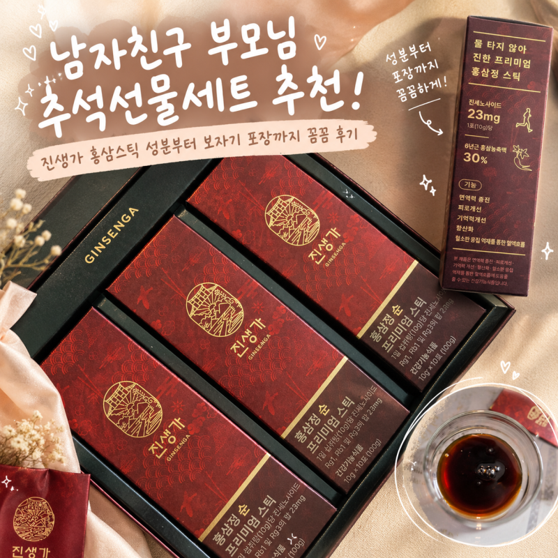 남자친구 부모님 추석선물세트 추천 ! 진생가 홍삼스틱 성분부터 보자기 포장까지 꼼꼼 후기