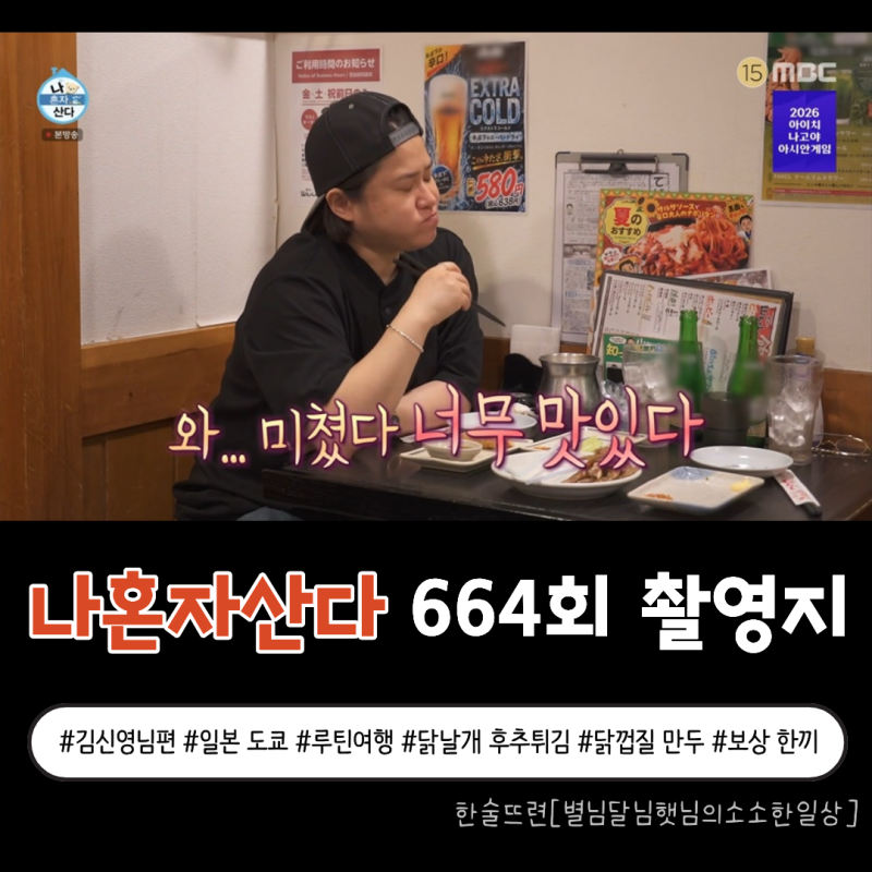 [나혼산 663회 김신영편] 비 맞고도 찾아간 이유, 김신영님의 도쿄 단골 이자카야 feat. 세카이....