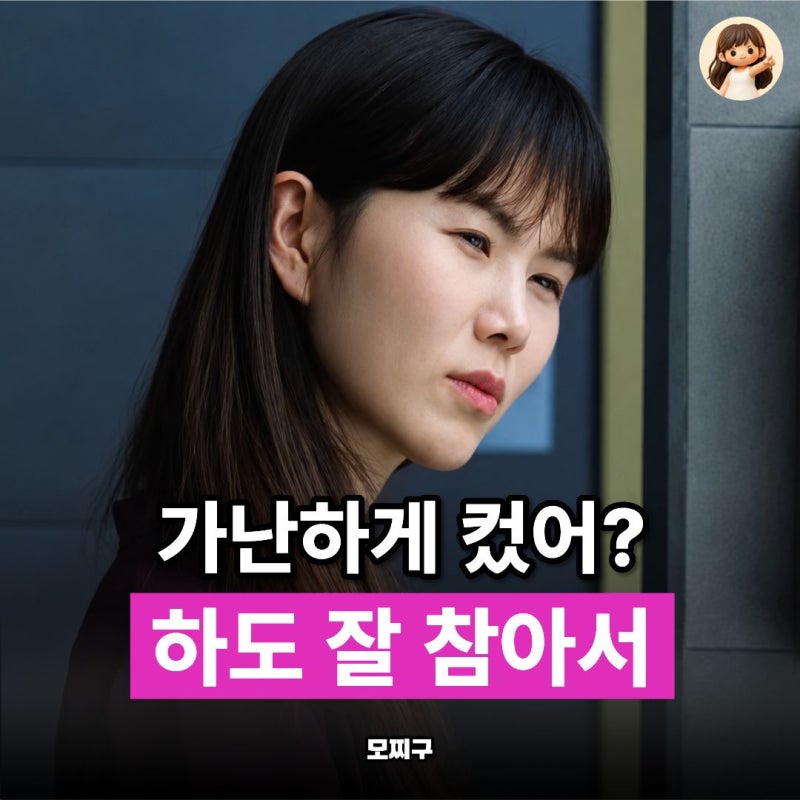 "너 가난하게 컸어?" 진짜 가난한 집 특징 10가지 총정리