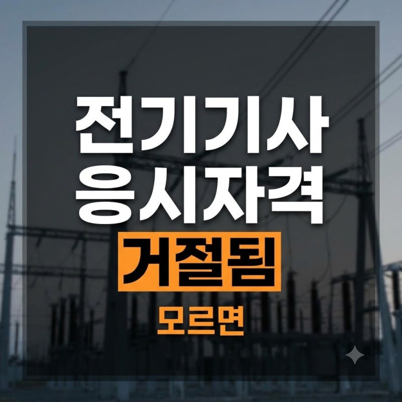 전기기사 응시자격 총정리, 관련학과·전문대·경력별 자격 확인방법