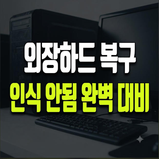 외장하드 복구 방법: 인식 안될 때 데이터 지키는 순서