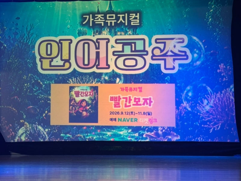 대구 가족 뮤지컬 인어공주｜32개월 아기랑 동아쇼핑아트홀 공연 후기