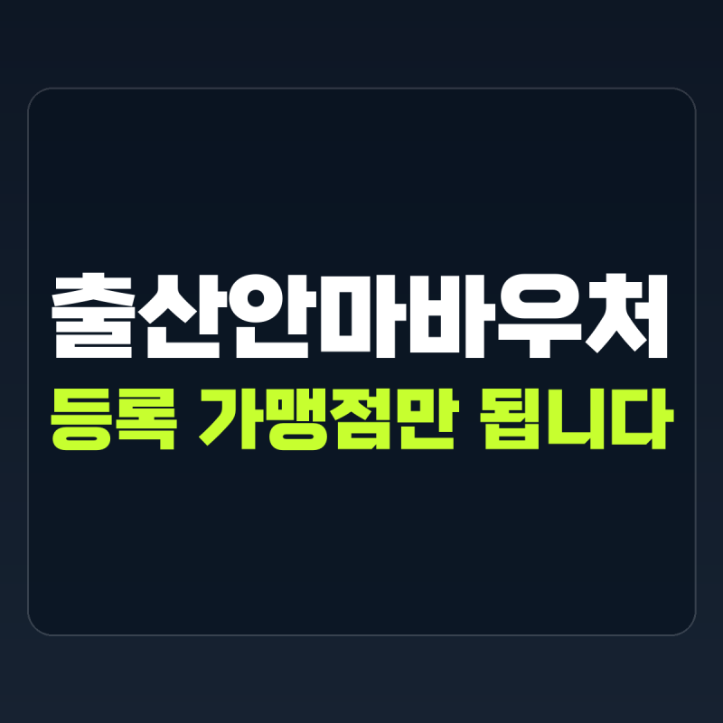 "서울 등록 가맹점에서만 결제됩니다" | 출산안마바우처 신청방법