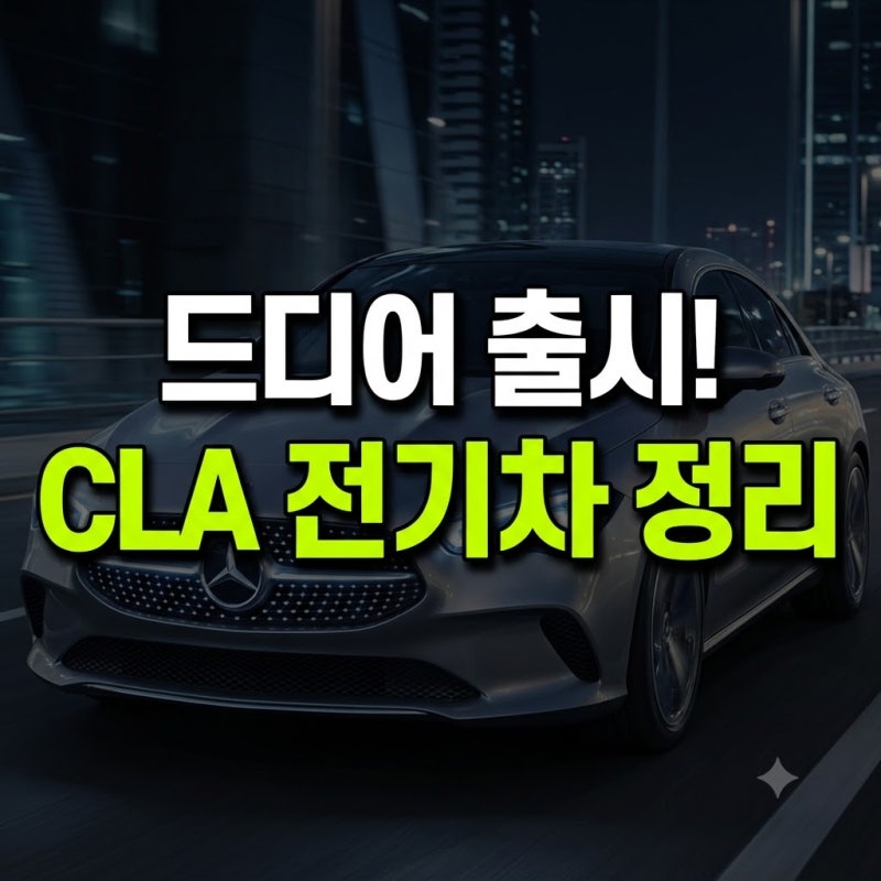 벤츠 CLA 전기차 제원 가격 배터리 출시 크기 보조금 총정리(+실내 색상 크기비교 신형)