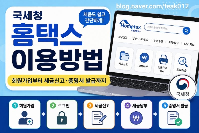 국세청 홈택스 이용방법｜회원가입부터 세금신고·증명서 발급까지