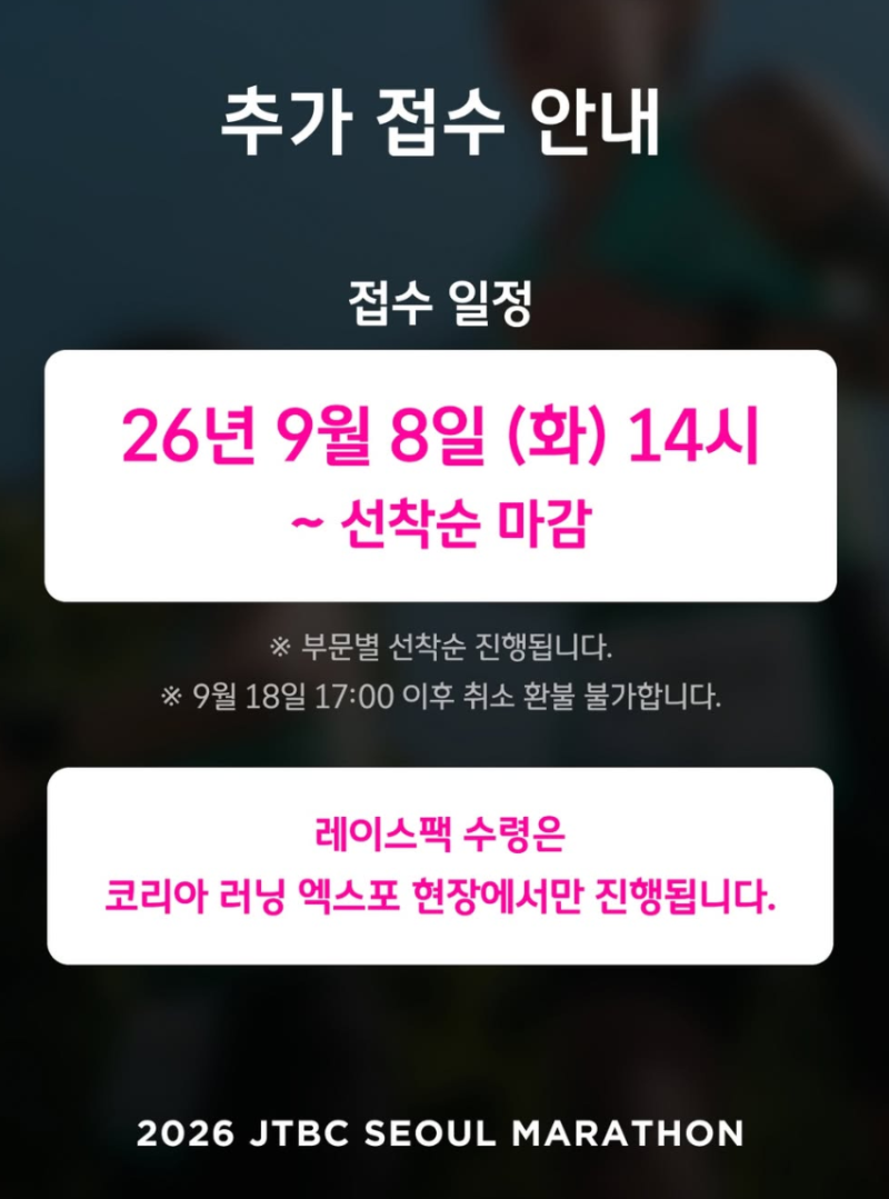 2026 JTBC마라톤 추가접수 9월 8일 오후 2시 FINAL 선착순 일정 총정리