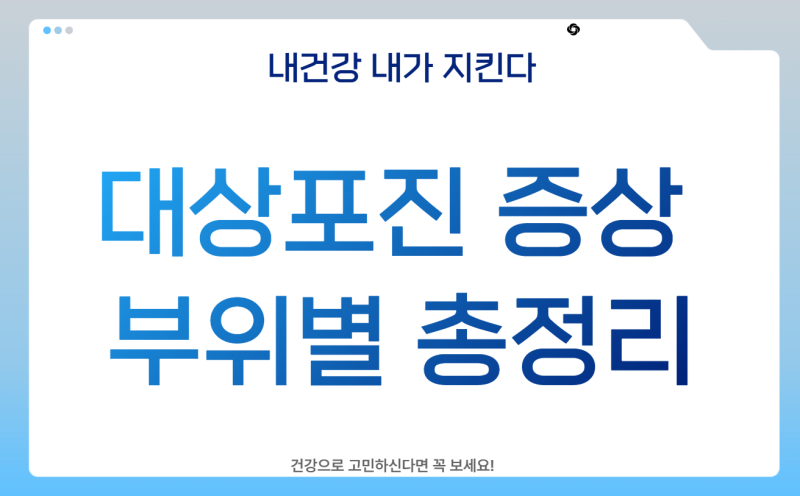 대상포진 증상 부위별 총정리: 얼굴부터 배, 다리까지 72시간 골든타임을 지켜라