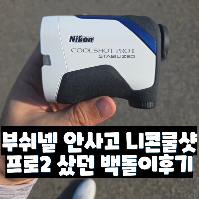 초보골프 거리측정기 추천: 100돌이의 니콘 쿨샷 프로2 내돈내산 후기 (손떨방 최고)