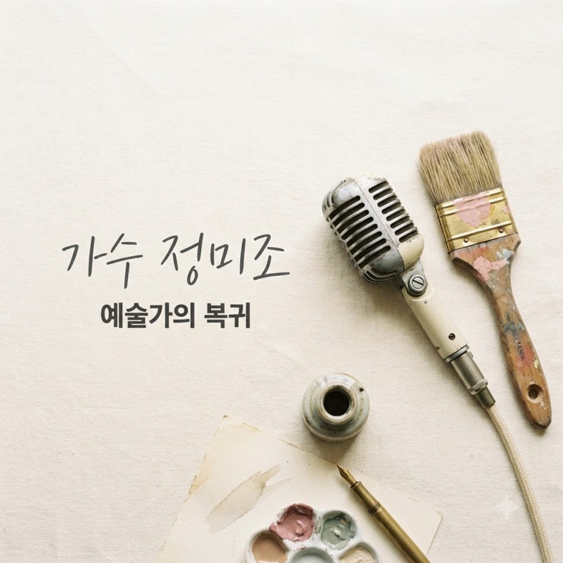 가수 정미조 프로필, 37년 공백을 깨고 돌아온 거장의 반전 삶