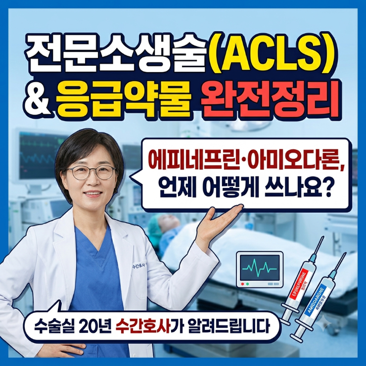 전문소생술(ACLS)과 응급약물 완전정리 — 에피네프린·아미오다론, 언제 어떻게 쓰나요? 수술....