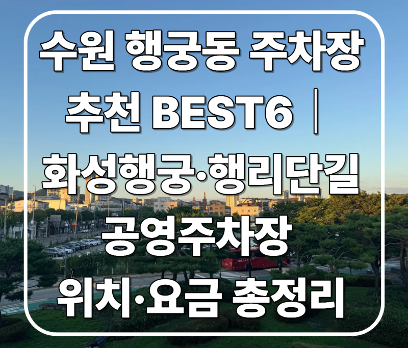 수원 행궁동 주차장 추천 BEST6｜화성행궁·행리단길 공영주차장 위치 및 요금 총정리