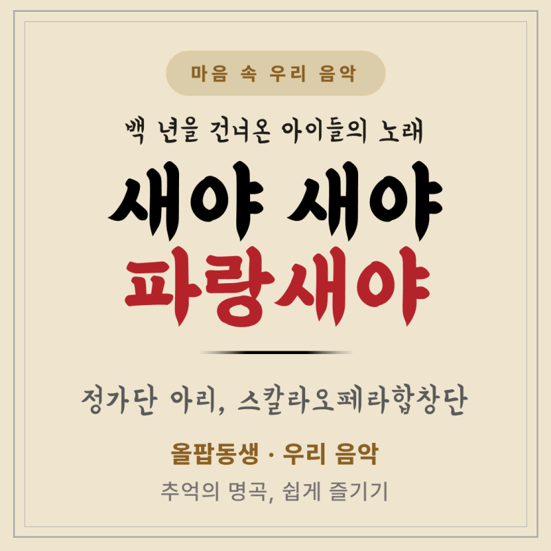 [마음 속 우리음악] 새야 새야 파랑새야 가사·뜻 | 백 년을 건너온 아이들의 노래에 서린 애....