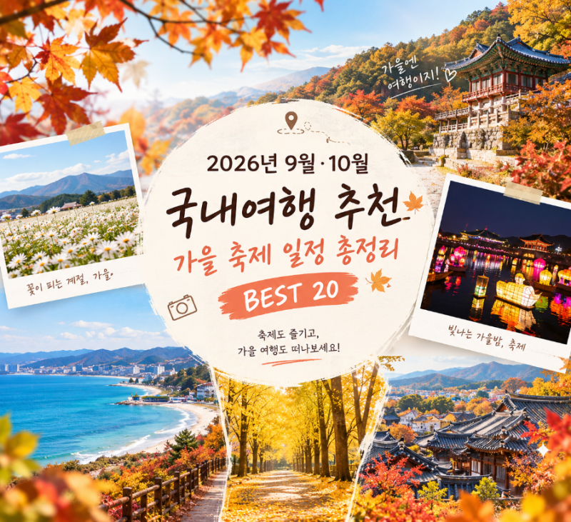 2026년 9월·10월 국내여행 추천｜가을 축제 일정 총정리 BEST 20