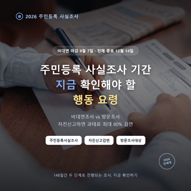 주민등록 사실조사 기간, 반드시 확인해야 할 행동 요령