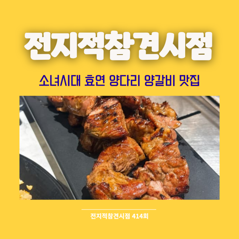 전참시 효연 양갈비 양다리 위치 어디? 바지락찜 양고기 맛집 "헤어메이크업 쌤 매니저와 간 ....
