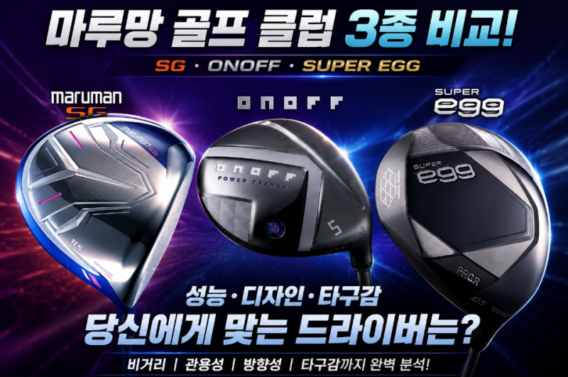 2026년 여성 드라이버 인기 브랜드 종류 순위 마제스티 다이와 PRGR 고반발 골프채 추천