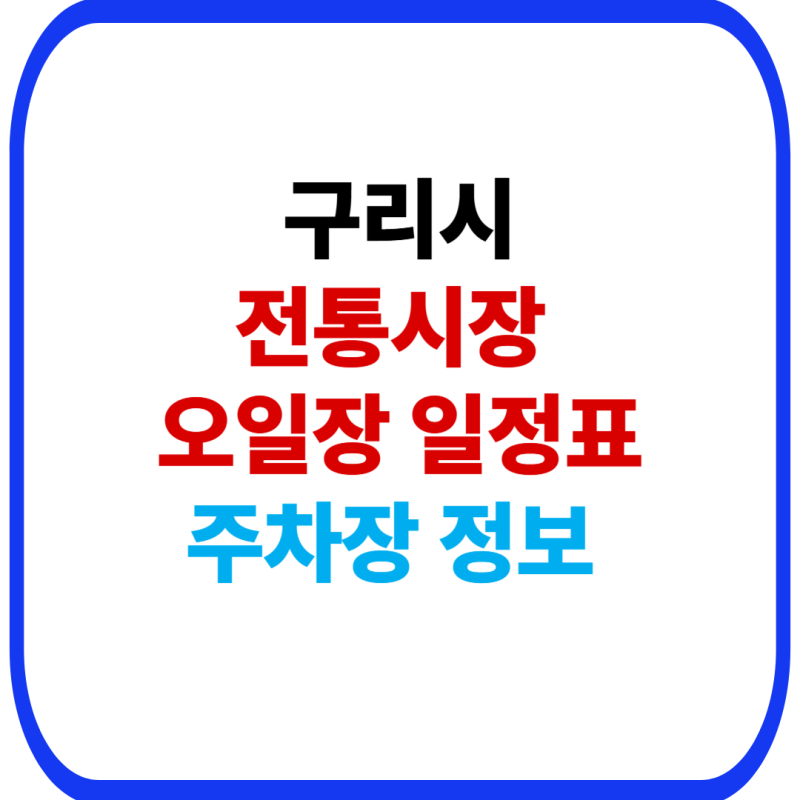 구리시 전통시장 오일장 장날 총정리｜구리전통시장 위치·주차·먹거리