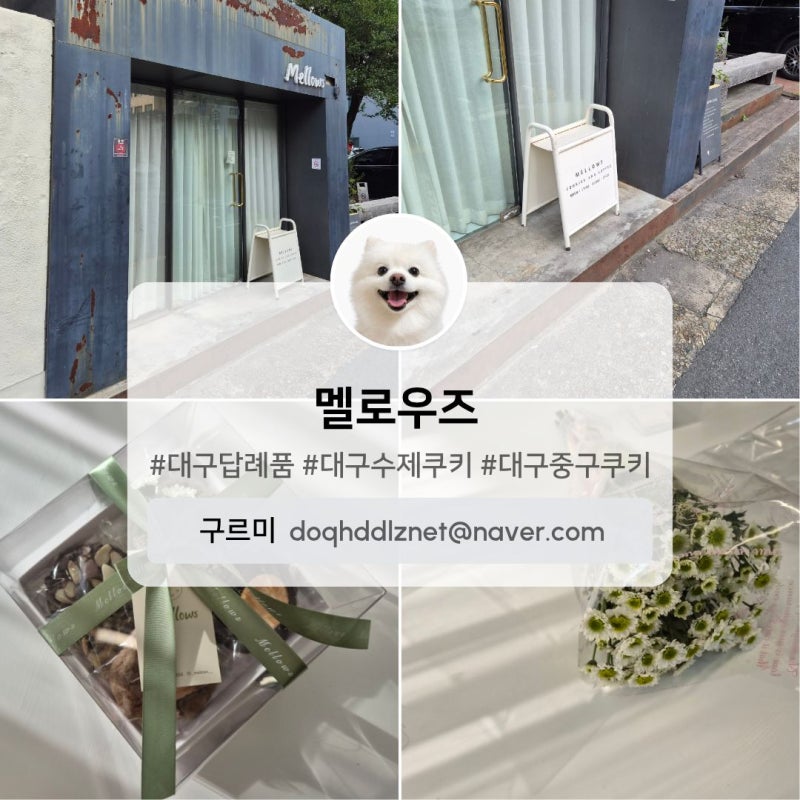대구수제쿠키 [멜로우즈] 대구중구디저트선물, 대구 답례품, 대구 중구 쿠키