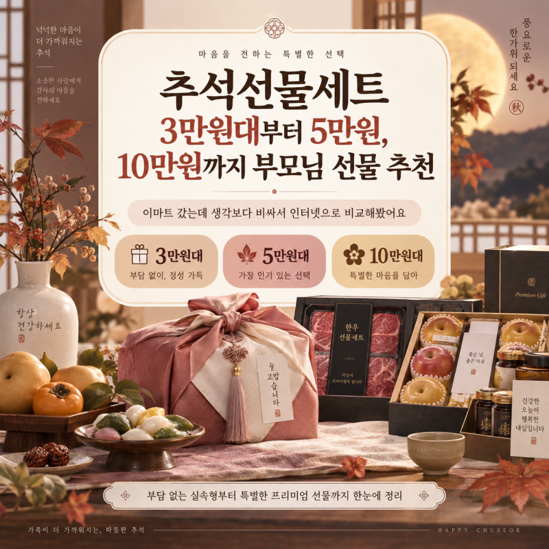 추석선물세트 3만원대 5만원대 10만원대 추천 부모님 선물 이렇게 고르면 실패 없어요