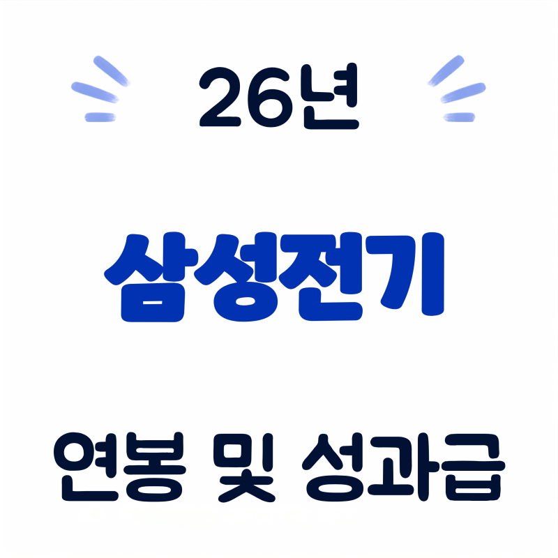 삼성전기 연봉, 초봉 및 성과금 (26년·회사개요·실적·복지 총정리)