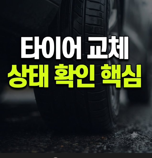 자동차 타이어 교체주기, 몇 년·몇 km마다 바꿔야 할까?
