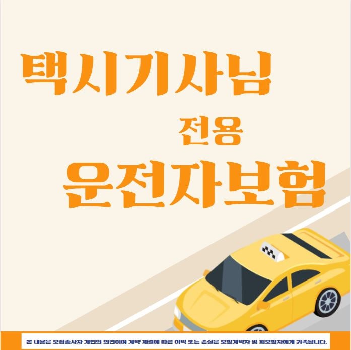 택시 운전자보험 보장 총정리 : 택시운전하시면 영업용 운전자보험으로 준비하셔야합니다)