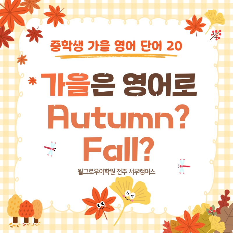 가을 영어로 Autumn? Fall? 뭐가 맞을까?｜중학생이 꼭 알아야 할 가을 영어 단어 20
