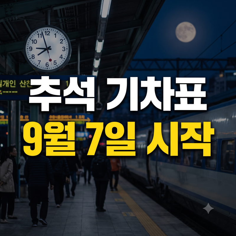 2026 추석 승차권 예매 코레일 KTX 노선별 오픈일 결제 기한 취소표 공략법