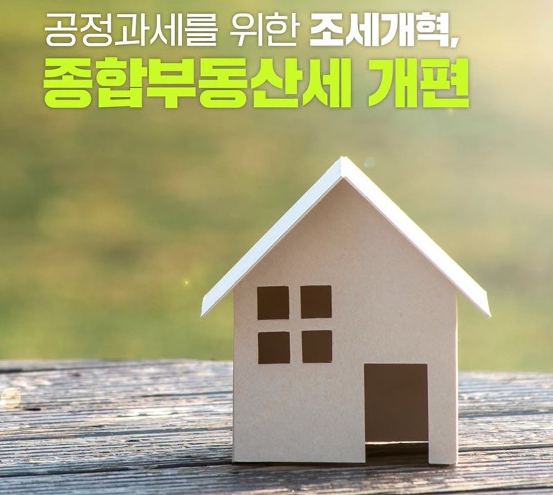종합부동산세 총정리 - 종부세 2026 개편안, 보유세 절세 전략, 양도세, 거래세