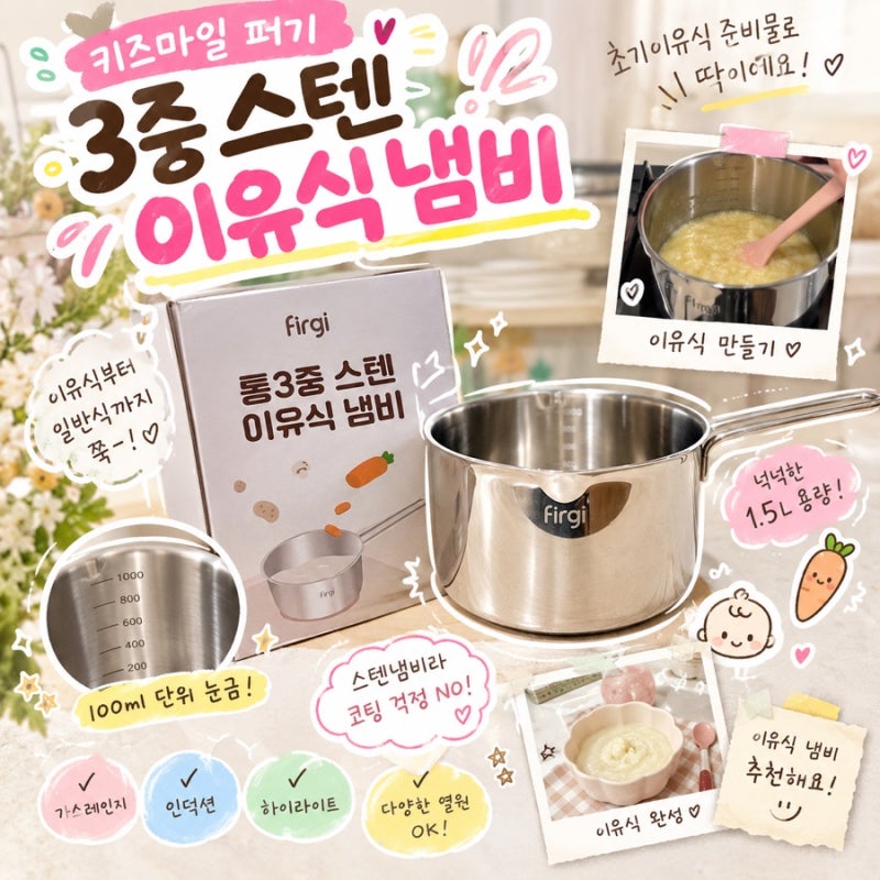 키즈마일 퍼기 3중 스텐 냄비 후기｜초기이유식 준비물