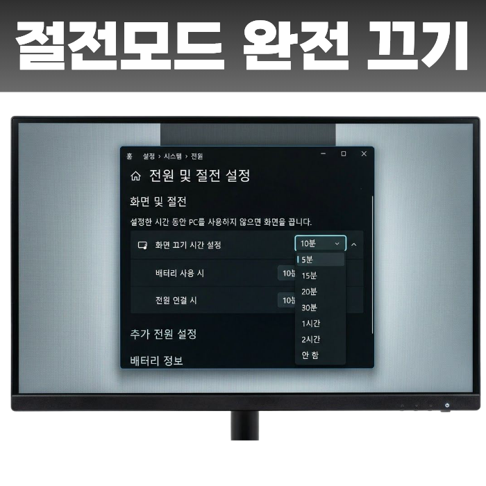 노트북·컴퓨터 절전모드 끄는 법, 윈도우11 화면 안 꺼지게 설정하기