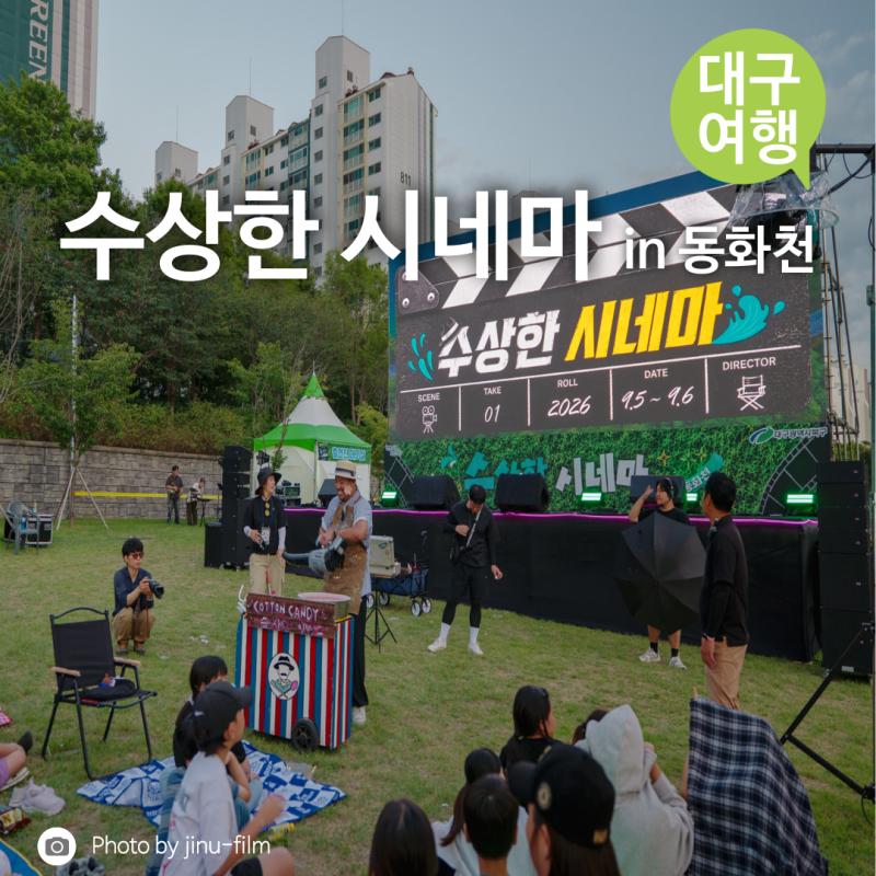 대구 북구 아이와 가볼 만한 곳 :: 주토피아·코코 야외 영화 문화행사, 수상한 시네마 in 동화....