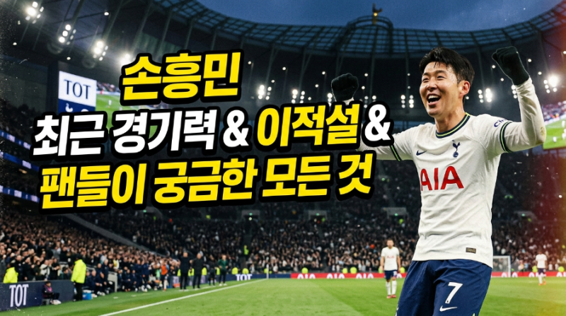 손흥민, 최근 경기력 & 이적설 & 팬들이 궁금한 모든 것